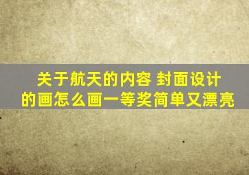 关于航天的内容 封面设计的画怎么画一等奖简单又漂亮